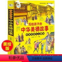 [正版]写给孩子的中华美德故事精选孝悌忠信礼义廉耻传播中国好故事弘扬民俗文化小学生四五六年级课外书必读老师阅读历史书
