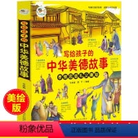 [正版]写给孩子的中华美德故事精选孝悌忠信礼义廉耻传播中国好故事弘扬民俗文化小学生四五六年级课外书必读老师阅读历史书
