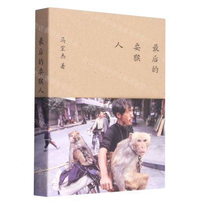 [N]最后的耍猴人-9787532185610