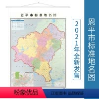 [正版]恩平市标准地名图 双面覆膜 全彩印刷 广东省地图出版社