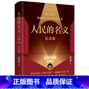 [正版]人民的名义(纪念版)(精)