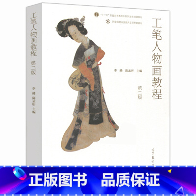 [正版]工笔人物画教程 第二版第2版 李峰 陈孟昕 高等教育出版社
