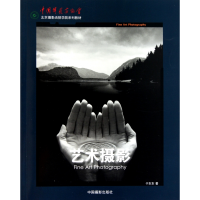 音像艺术摄影(中摄影协会北京摄影函授学院系列教材)于东东