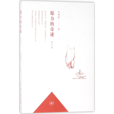 醉染图书愿力的奇迹9787108061140