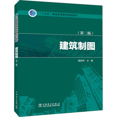 正版新书]建筑制图(第二版)魏艳萍 编9787519802783