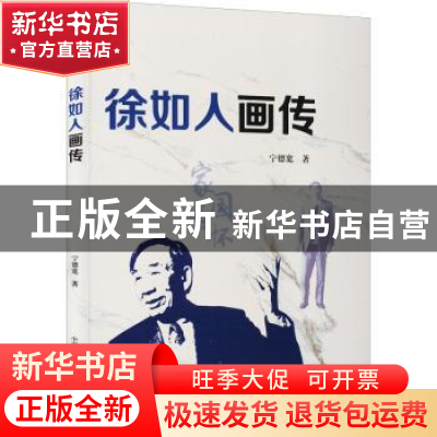 正版 徐如人画传 宁德宽 中国科学技术出版社 9787504692344 书籍