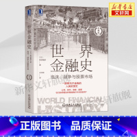 [正版]世界金融史 泡沫、战争与股票市场 珍藏版 (日)板谷敏彦 机械工业出版社 书籍 书店