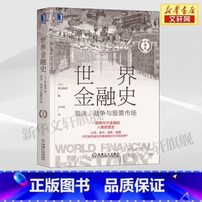 [正版]世界金融史 泡沫、战争与股票市场 珍藏版 (日)板谷敏彦 机械工业出版社 书籍 书店