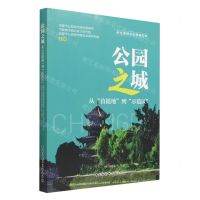 [N]公园之城(从首提地到示范区)/新发展理念的成都实践-9787522719993