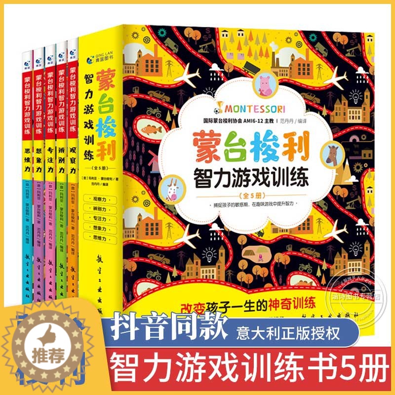 [醉染正版]蒙台梭利早教全书智力游戏训练全套5册 0-6岁儿童早教全书培养宝宝专注力训练幼儿思维开发书籍蒙特梭利家庭教育