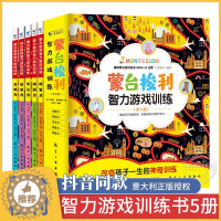 [醉染正版]蒙台梭利早教全书智力游戏训练全套5册 0-6岁儿童早教全书培养宝宝专注力训练幼儿思维开发书籍蒙特梭利家庭教育