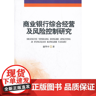 商业银行综合经营及风险控制研究