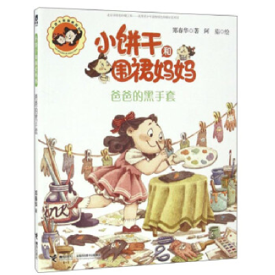 正版新书]小饼干和围裙妈妈?爸爸的黑手套郑春华9787544845953