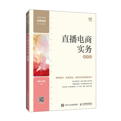 正版新书]直播电商实务 微课版徐明,孙迎辉 编9787115642769