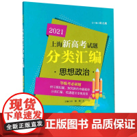 思想政治/2021上海新高考试题分类汇编