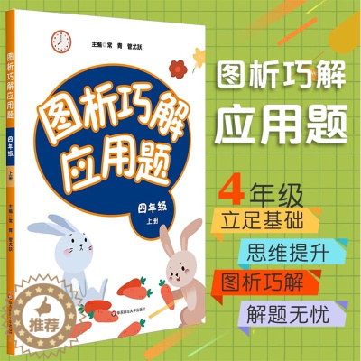 [醉染正版]图析巧解应用题 四年级 上册 数学 考试类 课外辅导精品 基础讲练 综合训练 专题拓展 正版