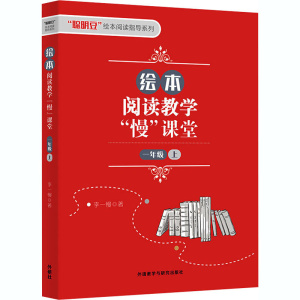 醉染图书绘本阅读教学