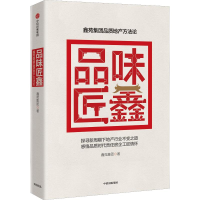 醉染图书品味匠鑫 鑫苑集团品质地产方9787508699929