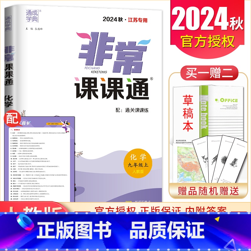 九年级上册化学人教版江苏专用 九年级上 [正版]2025非常课课通七八九年级上下册语文数学英语物理化学历史道德与法治 7