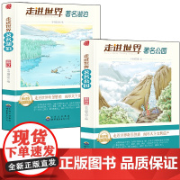 走进世界系列-公园+湖泊[全2册] 中小学生语文课外阅读书 各地名胜古迹特点介绍 10-16岁青少年趣味建筑特点介绍大全