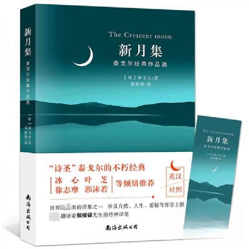 正版新书]新月集赵亭 主编9787544260251