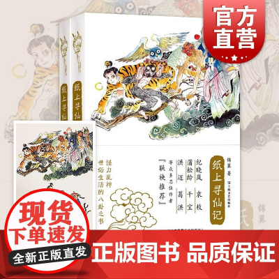 纸上寻仙记(套装共2册) 锦翼 著 神怪漫画家撒旦君创作封面插画 民俗故事 志怪 怪诞神怪八卦 人鬼仙妖怪 上海文艺出版