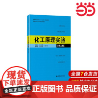 化工原理实验(第二版).史贤林 等主编/9787562843603华东理工大学出版社