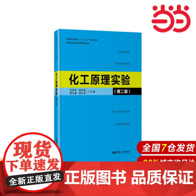 化工原理实验(第二版).史贤林 等主编/9787562843603华东理工大学出版社