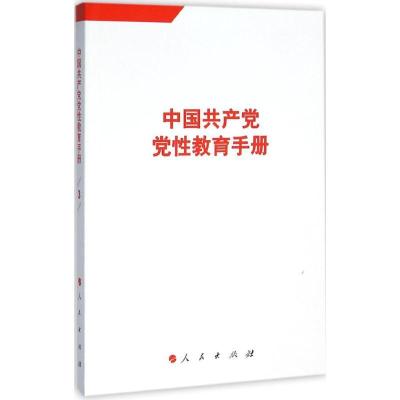 正版新书]中国共产党党性教育手册人民出版社 编9787010158921