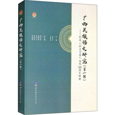 [M]广西民族语文研究(第1辑)——纪念《壮文方案》颁布60周年特辑-9787519257590