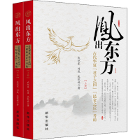 正版新书]凤出东方 古代华夏"君子之国""昆仑之丘"考论(全2册)威