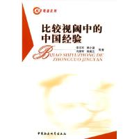 正版新书]比较视阈中的中国经验李志军 等9787500483557