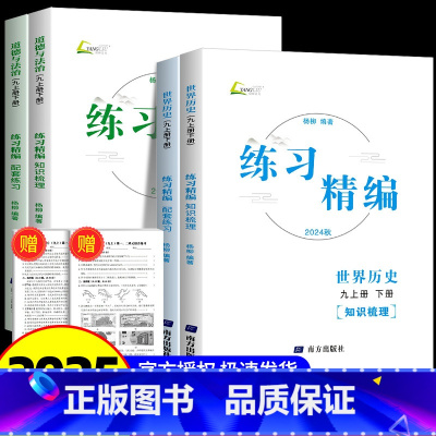 世界历史+道德与法治 九年级 全一册 九年级/初中三年级 [正版]2025版杨柳练习精编世界历史历史与社会道德与法治九年