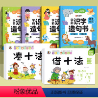 [思维开发]识字造句书+借十法+凑十法 [正版]时光学学前识字造句书幼儿园看图趣味识字启蒙早教书籍学前班识字320汉字满