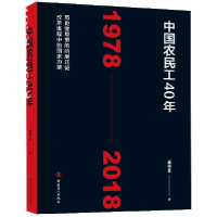 音像中国农民工40年(1978-2018)盛明富