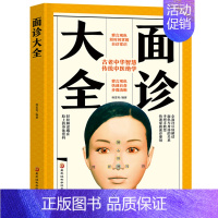 [正版]面诊大全 杨雷利 编 家庭保健 黑龙江科学技术出版社 医诊断入门书基础理论 手疗养生祛病医学类健康调理书籍