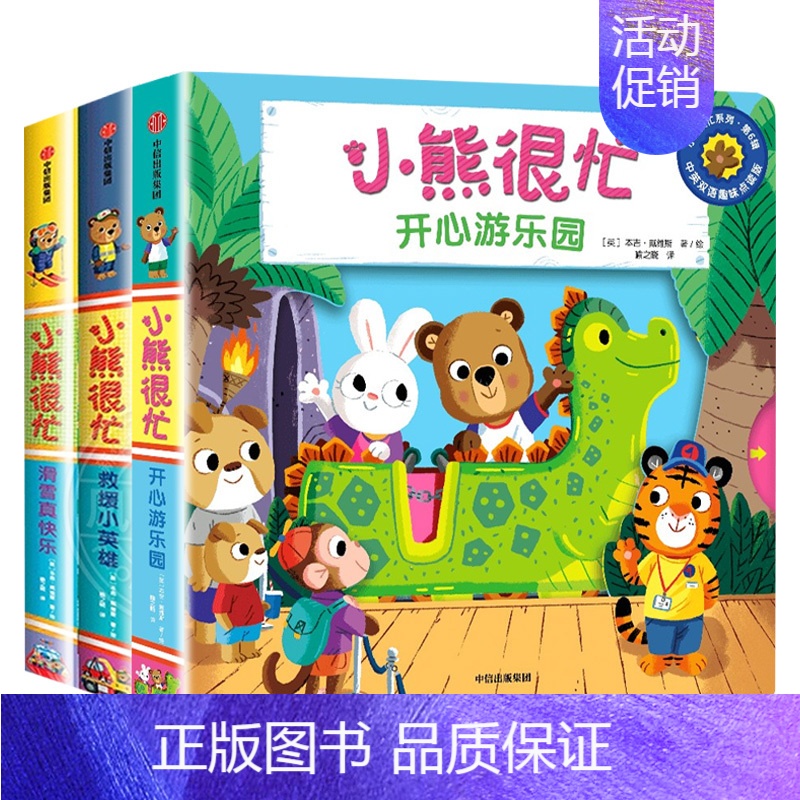 ❤小熊很忙第六辑 [全套3册]❤ [正版]0-3岁小熊很忙绘本全套26册第一二三四五六七辑升级版宝宝机关书 动物管理员