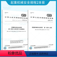 [正版]2本套起重机械安全规程GB 6067.1-2010 GB 6067.5参加起重机械检验师检验员考试取证考核培训