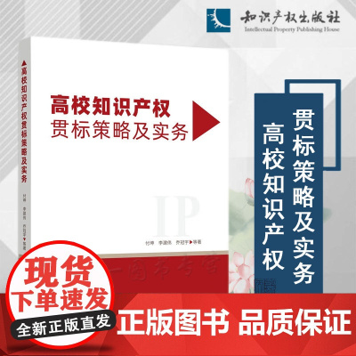 高校知识产权贯标策略及实务 付坤 李建伟 乔冠宇 等 著 知识产权出版社 9787513084932