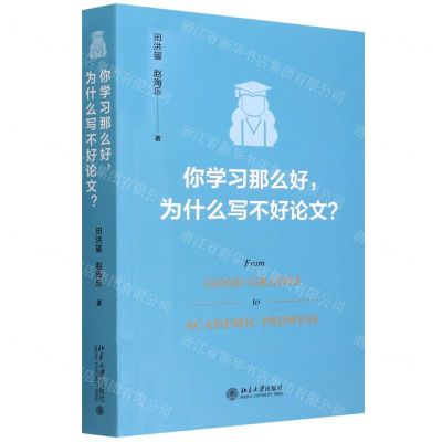 [N]你学习那么好为什么写不好论文-9787301328613