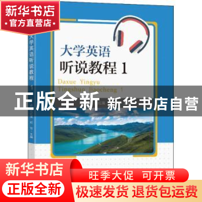 正版 大学英语听说教程(1) 段晶,达红旗,何竹主编 东南大学出