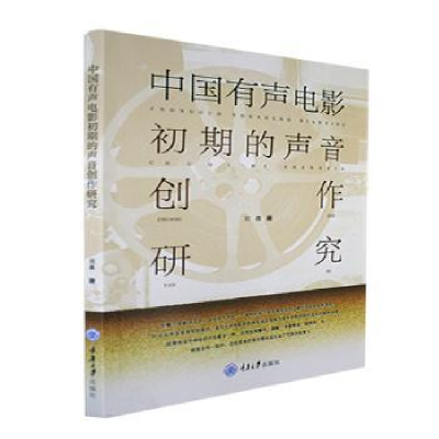 醉染图书中国有声电影初期的声音创作研究9787568920100