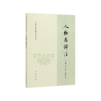 音像人物志译注/中国古典名著译注丛书王晓毅译注