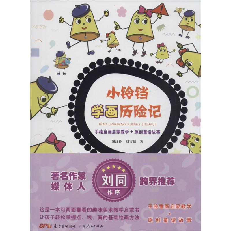 正版新书]小铃铛学画历险记谢汶伶9787218106724