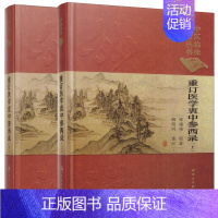 [正版] 重订医学衷中参西录(上 下)中医临床必读丛书 典藏版 共2册 人民卫生出版社