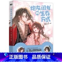 [正版]炮灰闺女的生存方式1 漫画 乌里丑丑原著 从炮灰女配到团宠小公主 全网爆火漫画话题浏览量8亿+快看212万追更