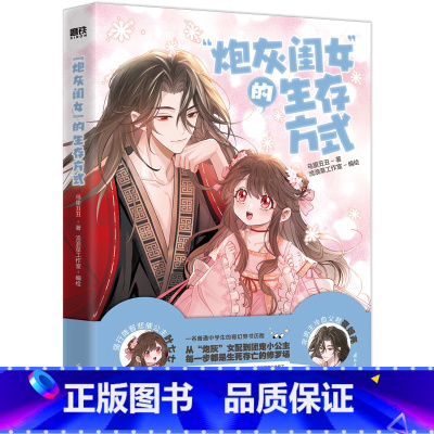 [正版]炮灰闺女的生存方式1 漫画 乌里丑丑原著 从炮灰女配到团宠小公主 全网爆火漫画话题浏览量8亿+快看212万追更