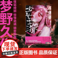 少女地狱 梦野久作诡异篇 每一页都在平静地发疯整本书像精神病人的自言自语梦野久作诡异短篇精选集 外国文学悬疑惊悚小说