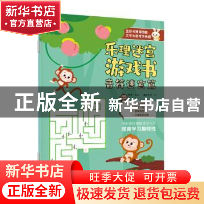 正版 乐理迷宫游戏书:节奏迷宫篇(全2册) 杨青 人民邮电出版社