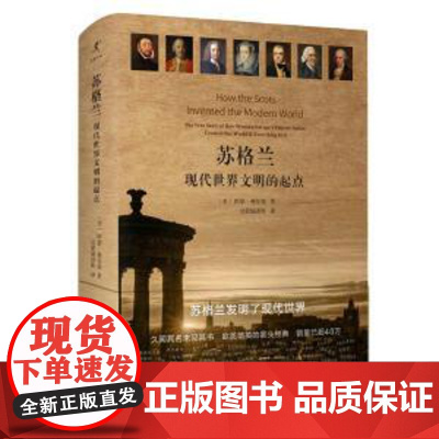 苏格兰:现代世界文明的起点